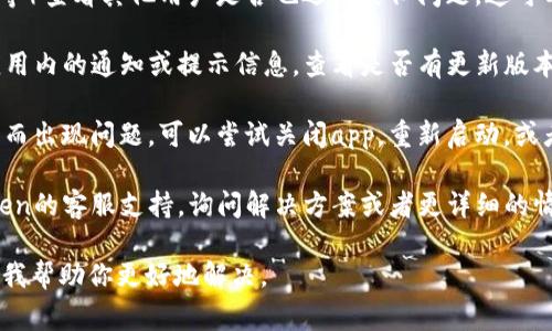关于imToken钱包是否出现问题，通常可以通过观察以下几种方式来确认：

1. **官方渠道公告**：查看imToken的官方网站、社交媒体或官方社区（如Telegram、Twitter等），看看是否有任何公告或更新，说明钱包服务是否正常，是否遇到技术问题。

2. **用户反馈**：通过在线社区或论坛（如Reddit、Bitcointalk等）查看其他用户是否也遇到类似问题，这可以帮助你了解问题的普遍性。

3. **应用程序内部状态**：在使用imToken钱包时，可以注意应用内的通知或提示信息，查看是否有更新版本发布或者系统维护的通知。

4. **重启应用**：有时候，应用程序会因为网络不稳定或小Bug而出现问题，可以尝试关闭app，重新启动，或者清理缓存，再次登录尝试。

5. **联系支持团队**：如果确认钱包出现问题，可以联系imToken的客服支持，询问解决方案或者更详细的情况。

如果你有具体的操作问题或功能故障，欢迎提供更多信息，以便我帮助你更好地解决。