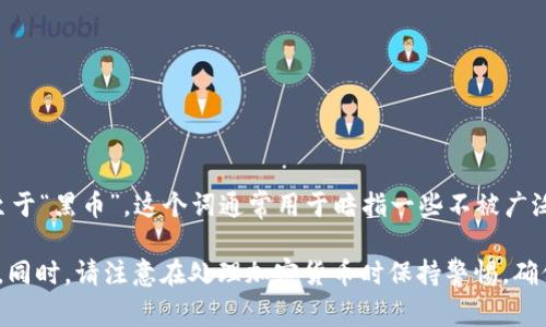 截至我最后更新的信息，imToken钱包主要支持以太坊及其生态系统的多种代币，包括ERC-20及其衍生代币。至于“黑币”，这个词通常用于暗指一些不被广泛认可的代币或者是与非法活动相关的加密货币。然而，在imToken钱包中并不存在官方的“黑币”或相关的项目。

如果您想了解具体的代币是否在imToken钱包中支持，建议您直接查看imToken的官方网站或其用户支持渠道。同时，请注意在处理加密货币时保持警惕，确保您选择的代币和项目是合法和可信的。