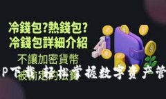 比特派APP下载：轻松掌握