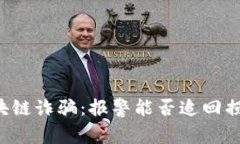 区块链诈骗：报警能否追