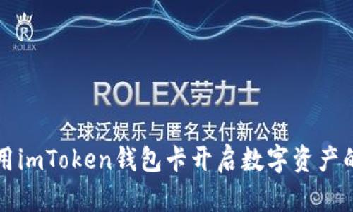 如何利用imToken钱包卡开启数字资产的新篇章