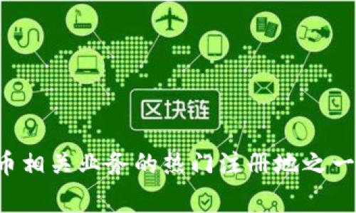 IM冷钱包是注册在新西兰的。新西兰以其友好的监管环境和对加密货币业态的支持，成为许多区块链和加密货币相关业务的热门注册地之一。IM冷钱包作为一种安全的数字货币存储解决方案，通常通过提供强大的安全机制来保护用户的资产不受损失。