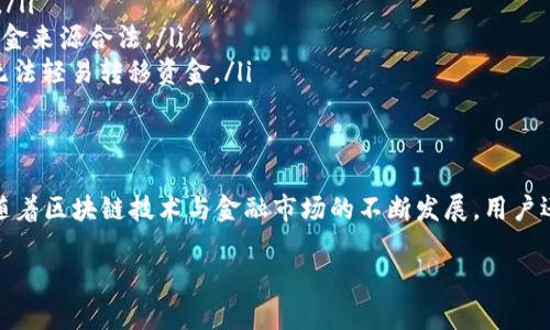 区块链钱包的冻结是一个重要而复杂的话题，它涉及到数字货币的安全性、合规性以及用户的权利等多方面的问题。以下是对这一主题的详细讨论。

区块链钱包冻结的定义
区块链钱包冻结，简单来说，就是用户的数字资产被暂时无法使用或转移的状态。这种冻结通常是由于多种原因引起的，比如合规调查、可疑活动报警、或是技术方面的问题。在这种情况下，用户无法访问他们的钱包，并且无法进行转账或交易，直到冻结状态被解除。

区块链钱包冻结的原因
区块链钱包被冻结的原因多种多样，其中包括以下几个主要方面：
ul
    listrong合规性要求：/strong在许多国家，金融监管机构对数字货币的使用有严格的法律框架。如果钱包提供商发现其用户可能涉及洗钱或恐怖融资等可疑活动，他们可以主动冻结相关钱包以进行调查。/li
    listrong安全问题：/strong如果用户的钱包被黑客攻击或发现有未授权的访问，钱包服务提供商可能会选择冻结账户以保护用户资产。这是一个保护措施，以避免进一步的损失。/li
    listrong用户请求：/strong在某些情况下，用户自己可能会要求冻结他们的钱包。例如，用户如果丢失了私钥，可能希望冻结钱包以防止他人访问其资金。/li
    listrong技术故障：/strong有时，技术问题可能导致钱包服务商临时冻结用户的钱包，尤其是在进行系统维护或升级期间。/li
/ul

冻结的影响
区块链钱包被冻结，对用户来说会产生多方面的影响：
ul
    listrong资产流动性消失：/strong用户不能进行任何转账或交易，这使得他们无法快速获得流动性，尤其是在市場行情波动时，这可能造成经济损失。/li
    listrong心理压力：/strong资产的不确定性会给用户带来显著的心理压力，尤其是当他们的资金不明原因被锁定时，用户可能会担忧自己的资产安全。/li
    listrong法律后果：/strong如果冻结是因为合规原因，用户可能还需要面临来自监管机构的法律询问或审查，增加了其法律责任的复杂性。/li
/ul

如何应对钱包冻结
如果你发现自己的区块链钱包被冻结，以下是一些应对措施：
ul
    listrong联系钱包服务商：/strong尽快与钱包提供商客服联系，询问冻结的具体原因，并了解解除冻结的步骤。保持冷静，提供所需的资料，积极配合他们的要求。/li
    listrong保持记录：/strong保留与服务商的所有沟通记录，以备不时之需。这些记录可能在未来的法律程序中作为证据使用。/li
    listrong了解法律权益：/strong了解相关法律和规定，特别是您所在国家的数字货币法律，这可以帮助您更好地应对潜在的法律问题。/li
/ul

预防 wallet 冻结的措施
为了避免钱包被冻结，用户可以采取以下预防措施：
ul
    listrong做好KYC：/strong在注册钱包时，遵循KYC（了解你的客户）规定，提供准确、真实的个人信息。这能够减少因身份核实问题而导致的冻结风险。/li
    listrong维持良好的交易记录：/strong避免进行可疑的交易或大额转账，这能降低被监管机构关注的机会。保持透明的交易历史，有助于证明你的资金来源合法。/li
    listrong使用多重签名钱包：/strong选择支持多重签名的钱包可以增加安全性，减少钱包被黑客攻击的风险。这样，即使账户被攻击，单一的攻击者无法轻易转移资金。/li
/ul

结论
区块链钱包的冻结虽然可能是用户面临数字资产管理的一大挑战，但了解冻结的原因、影响及应对措施，可以帮助用户有效管理和保护自己的数字资产。随着区块链技术与金融市场的不断发展，用户还需不断提升自身对数字货币环境的认知，以适应瞬息万变的市场潮流。希望每位用户都能在投资数字资产的旅程中，保持警惕与理性，做出明智的决策。 

希望这些内容能够帮助你更深入地理解区块链钱包冻结的概念、原因及其影响。