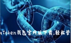 快速获取imToken钱包官网版