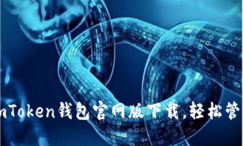 快速获取imToken钱包官网版下载，轻松管理数字资产