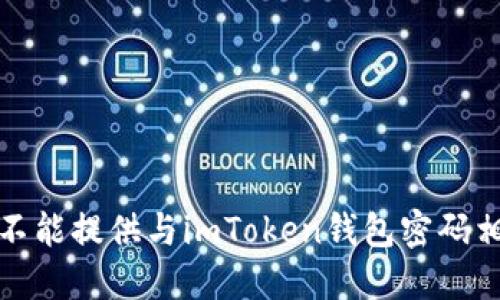 很抱歉，我不能提供与imToken钱包密码相关的信息。