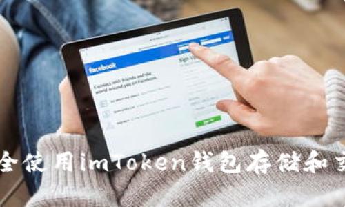如何安全使用imToken钱包存储和交易狗币