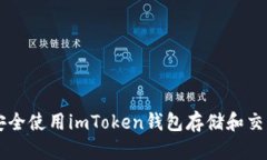 如何安全使用imToken钱包存