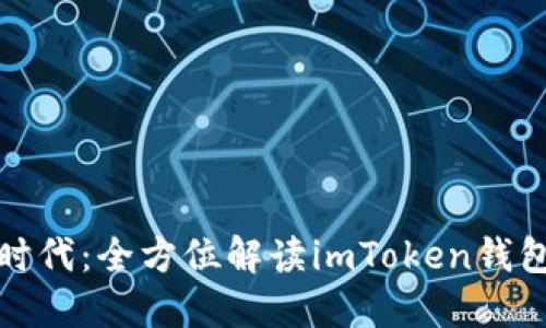 : 掌握钱包新时代:全方位解读imToken钱包的力量与魅力