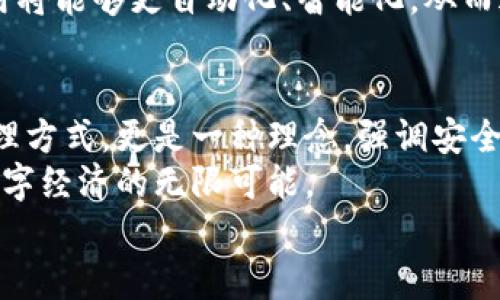 mera_数字货币钱包共管：安全与合作的双重保障/mera_
数字货币, 钱包, 共管/guanjianci

前言：数字货币的兴起与钱包的重要性
在这个数字化迅速发展的时代，数字货币已如同晨曦中闪耀的露珠，伴随着无数投资者与企业的梦想悄然崛起。代币如比特币、以太坊正悄然改变着传统金融生态。而作为存储与交易数字货币的“家园”，数字货币钱包则成为了每一位用户不可或缺的工具。
然而，随着数字货币市场的持续扩大，钱包的安全性和管理方式也引发了越来越多的关注。特别是对于那些涉及到多个参与者的情况，共管钱包的需求应运而生。这一方式不仅能有效增强安全性，也使得参与者在资产管理上增强了责任感与参与感。

数字货币钱包共管的概念
数字货币钱包共管，顾名思义，是指由两个或多个参与者共同管理一个数字货币钱包。这就像是一个大家庭共同拥有的一栋别墅，所有的成员都需要对房子的使用与管理进行协商和决策。
通常，这种共管形式通过多重签名技术实现，即只有当事先指定的多个私钥齐备时，才能完成交易。这种方式极大地提高了钱包的安全性，避免了单一管理者可能带来的风险。

为何选择共管钱包
选择共管钱包的理由有很多，尤其是对于企业或团队而言。首先，风险分散是其最大的优势之一。就像海上的航行，众人划桨才能行稳致远，任何一个人都不应独自承担巨大的财务风险。
其次，共管钱包能够有效地提升透明度。各个参与者都能清楚地看到钱包中的资金流动情况，避免了“黑箱操作”，促进了信任与合作。当团队中每一位成员都对钱包的管理有发言权时，决策的合理性和执行力也得到了增强。
此外，共管钱包也适用于众筹项目和基金管理。在这种情况下，多个投资者能够共同监督资金的使用，确保每一笔开支都能用于项目的实际推进，而不是被随意挪用。

如何设置数字货币共管钱包
要想构建一个共管钱包，首先要选择一个支持多重签名的数字货币钱包。有些热门的钱包如Armory和Electrum都提供这个功能。以下是一些基本步骤：
ol
listrong选择钱包类型：/strong根据需求选择适合的数字货币钱包类型，确保其支持多重签名。/li
listrong生成新钱包：/strong创建一个新的钱包地址，并选择参与共管的成员。/li
listrong设置多重签名规则：/strong确定需要多少个私钥才能完成交易，这个数量取决于参与者的数量和信任程度。/li
listrong添加成员：/strong将每位参与者的公钥添加到钱包中，确保每位成员都能参与管理。/li
listrong测试功能：/strong进行小额的交易测试，确保整个系统的流畅性和安全性。/li
/ol

共管钱包的使用与管理
在共管钱包建立后，如何高效管理也是一个重要课题。首先，定期召开管理会议非常必要。这就像是家人一起围坐在餐桌前，共同讨论家庭事务。通过分享每个人的观点，确保决策公开透明。
其次，要建立明确的资金使用规则。在使用钱包资金时，可以设立不同的权限，例如小额开支由单一成员决定，而大额支出则需要多个成员共同投票通过。
此外，记录每次交易和开支记录非常重要。就像是家庭的账本，清晰的记录可以帮助回顾和了解资金的流动情况，及时找出异常或不当开支。

共管钱包的安全性与风险
尽管共管钱包在很多方面提升了安全性，但也不是说它完全没有风险。首先，如果其中一位成员的私钥遭到泄露，整个钱包的安全性都会受到威胁。此外，多个成员之间的信任关系也至关重要，一旦出现分歧和信任危机，可能会影响到钱包的正常管理。
为了应对这些风险，使用共管钱包时应该注意定期更换私钥，建立完善的权限管理制度，以便在出现问题时能够迅速锁定和处理。

共管钱包的未来发展
随着数字货币普及度的提升及技术的进步，共管钱包的应用将会愈加广泛。显然，这一模式不仅适用于企业管理，还能为各种社群、项目、甚至家庭提供资产管理的解决方案。
未来，通过区块链技术的进一步深化，共管钱包也将具有更好的智能合约支持。这意味着，钱包的管理和资金使用将能够更自动化、智能化，从而进一步降低人为操作带来的风险。

结语：迈向安全、透明的数字金融世界
在这个风起云涌的数字金融时代，数字货币钱包的共管显然是一个理想的选择。它带来的不仅仅是一种新的管理方式，更是一种理念，强调安全、合作与透明。
通过合理的共管，参与者能够在风险分担中建立起更深的信任关系，也能在共同的目标下携手前行，迎接未来数字经济的无限可能。
无疑，携手共管是我们迈向数字金融安全与透明的重要一步。让我们在这条探索之路上，携手前行，共创未来。