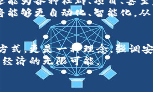 mera_数字货币钱包共管：安全与合作的双重保障/mera_
数字货币, 钱包, 共管/guanjianci

前言：数字货币的兴起与钱包的重要性
在这个数字化迅速发展的时代，数字货币已如同晨曦中闪耀的露珠，伴随着无数投资者与企业的梦想悄然崛起。代币如比特币、以太坊正悄然改变着传统金融生态。而作为存储与交易数字货币的“家园”，数字货币钱包则成为了每一位用户不可或缺的工具。
然而，随着数字货币市场的持续扩大，钱包的安全性和管理方式也引发了越来越多的关注。特别是对于那些涉及到多个参与者的情况，共管钱包的需求应运而生。这一方式不仅能有效增强安全性，也使得参与者在资产管理上增强了责任感与参与感。

数字货币钱包共管的概念
数字货币钱包共管，顾名思义，是指由两个或多个参与者共同管理一个数字货币钱包。这就像是一个大家庭共同拥有的一栋别墅，所有的成员都需要对房子的使用与管理进行协商和决策。
通常，这种共管形式通过多重签名技术实现，即只有当事先指定的多个私钥齐备时，才能完成交易。这种方式极大地提高了钱包的安全性，避免了单一管理者可能带来的风险。

为何选择共管钱包
选择共管钱包的理由有很多，尤其是对于企业或团队而言。首先，风险分散是其最大的优势之一。就像海上的航行，众人划桨才能行稳致远，任何一个人都不应独自承担巨大的财务风险。
其次，共管钱包能够有效地提升透明度。各个参与者都能清楚地看到钱包中的资金流动情况，避免了“黑箱操作”，促进了信任与合作。当团队中每一位成员都对钱包的管理有发言权时，决策的合理性和执行力也得到了增强。
此外，共管钱包也适用于众筹项目和基金管理。在这种情况下，多个投资者能够共同监督资金的使用，确保每一笔开支都能用于项目的实际推进，而不是被随意挪用。

如何设置数字货币共管钱包
要想构建一个共管钱包，首先要选择一个支持多重签名的数字货币钱包。有些热门的钱包如Armory和Electrum都提供这个功能。以下是一些基本步骤：
ol
listrong选择钱包类型：/strong根据需求选择适合的数字货币钱包类型，确保其支持多重签名。/li
listrong生成新钱包：/strong创建一个新的钱包地址，并选择参与共管的成员。/li
listrong设置多重签名规则：/strong确定需要多少个私钥才能完成交易，这个数量取决于参与者的数量和信任程度。/li
listrong添加成员：/strong将每位参与者的公钥添加到钱包中，确保每位成员都能参与管理。/li
listrong测试功能：/strong进行小额的交易测试，确保整个系统的流畅性和安全性。/li
/ol

共管钱包的使用与管理
在共管钱包建立后，如何高效管理也是一个重要课题。首先，定期召开管理会议非常必要。这就像是家人一起围坐在餐桌前，共同讨论家庭事务。通过分享每个人的观点，确保决策公开透明。
其次，要建立明确的资金使用规则。在使用钱包资金时，可以设立不同的权限，例如小额开支由单一成员决定，而大额支出则需要多个成员共同投票通过。
此外，记录每次交易和开支记录非常重要。就像是家庭的账本，清晰的记录可以帮助回顾和了解资金的流动情况，及时找出异常或不当开支。

共管钱包的安全性与风险
尽管共管钱包在很多方面提升了安全性，但也不是说它完全没有风险。首先，如果其中一位成员的私钥遭到泄露，整个钱包的安全性都会受到威胁。此外，多个成员之间的信任关系也至关重要，一旦出现分歧和信任危机，可能会影响到钱包的正常管理。
为了应对这些风险，使用共管钱包时应该注意定期更换私钥，建立完善的权限管理制度，以便在出现问题时能够迅速锁定和处理。

共管钱包的未来发展
随着数字货币普及度的提升及技术的进步，共管钱包的应用将会愈加广泛。显然，这一模式不仅适用于企业管理，还能为各种社群、项目、甚至家庭提供资产管理的解决方案。
未来，通过区块链技术的进一步深化，共管钱包也将具有更好的智能合约支持。这意味着，钱包的管理和资金使用将能够更自动化、智能化，从而进一步降低人为操作带来的风险。

结语：迈向安全、透明的数字金融世界
在这个风起云涌的数字金融时代，数字货币钱包的共管显然是一个理想的选择。它带来的不仅仅是一种新的管理方式，更是一种理念，强调安全、合作与透明。
通过合理的共管，参与者能够在风险分担中建立起更深的信任关系，也能在共同的目标下携手前行，迎接未来数字经济的无限可能。
无疑，携手共管是我们迈向数字金融安全与透明的重要一步。让我们在这条探索之路上，携手前行，共创未来。