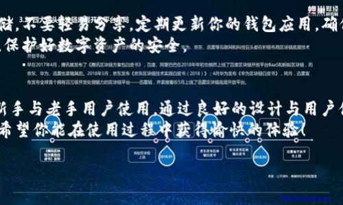 ImToken 钱包支持 TRX（波场币）。用户可以通过 ImToken 钱包进行 TRX 的存储、发送和接收。此外，ImToken 还提供了一些额外的功能，例如查看交易记录、管理多种数字资产、参与 DeFi 项目等。

如果你想在 ImToken 中使用 TRX，以下是一些步骤和建议：

如何在 ImToken 钱包中添加 TRX 资产
首先，如果你尚未下载 ImToken 钱包，可以前往应用商店（如 Apple App Store 或 Google Play）进行下载并安装。
安装完成后，打开 ImToken 钱包，首先创建一个新的钱包或导入已有钱包。创建钱包时，请务必妥善保存助记词，以便以后恢复访问。
在主界面上，找到“资产”选项，点击进入后，通常会有一个“添加资产”的功能。在搜索框中输入“TRX”，然后选择波场币，确认后即可在你的资产列表中看到 TRX。

如何进行 TRX 转账
在你的钱包中找到 TRX，点击进入，选择“发送”功能。接下来，你需要输入接收方的 TRX 地址和转账金额。在输入完毕后，请仔细检查接收地址的准确性，因为区块链交易无法撤回。
确认信息无误后，点击“发送”，完成后，你可以在钱包中查看交易记录，确认转账状态是否成功。

TRX 的交易手续费
进行 TRX 转账时，ImToken 会收取一定的网络手续费，通常在转账页面会显示相关费用。在选择转账方式时，可以选择不同的手续费等级，来决定交易速度，手续费越高，交易确认速度越快。

如何查看 TRX 的余额与交易历史
在你的 ImToken 钱包中，当你点击 TRX 资产时，主界面会显示你的 TRX 余额，以及你最近的交易历史记录。通过这些信息，你可以更清楚地了解自己在波场网络上的资产状况和交易行为。

使用 TRX 的额外功能
除了基本的发送和接收功能，ImToken 还支持与 DeFi 项目进行交互，你可以用 TRX 参与流动性挖矿、借贷等操作。这些功能可以帮助你更充分地利用手中的数字资产，实现更高的收益。

注意安全与隐私
在使用数字钱包时，安全和隐私是最重要的。请确保你的助记词和密码安全存储，不要轻易分享。定期更新你的钱包应用，确保你在使用最新的安全措施与功能。
此外，注意不要在不安全的网络环境下进行交易，确保你的设备没有恶意软件，保护好数字资产的安全。

总结
ImToken 钱包不仅支持 TRX，还提供了便捷的操作界面和丰富的功能，适合新手与老手用户使用。通过良好的设计与用户体验，ImToken 助力你在数字资产的世界中更轻松地管理自己的资产。
无论你是想保存、转账还是参与 DeFi 项目，ImToken 都是一个不错的选择。希望你能在使用过程中获得愉快的体验！

如果你还有其他关于 ImToken 或 TRX 的问题，欢迎继续提问！