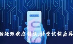 被动处理状态错误，请尝