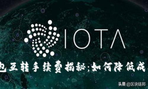 imToken钱包互转手续费揭秘：如何降低成本、提升收益