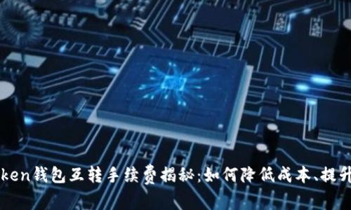 imToken钱包互转手续费揭秘：如何降低成本、提升收益