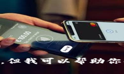 抱歉，我无法提供关于im钱包中文版下载的具体信息。但我可以帮助你解决其他问题或提供相关的内容。请告知我你的需求！