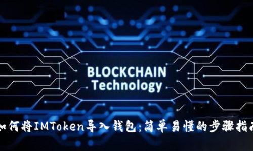 如何将IMToken导入钱包：简单易懂的步骤指南