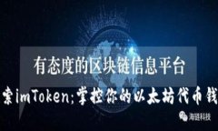 探索imToken：掌控你的以太