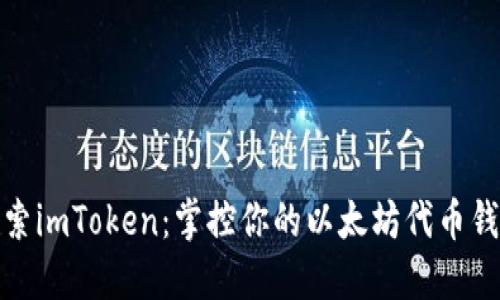 探索imToken：掌控你的以太坊代币钱包