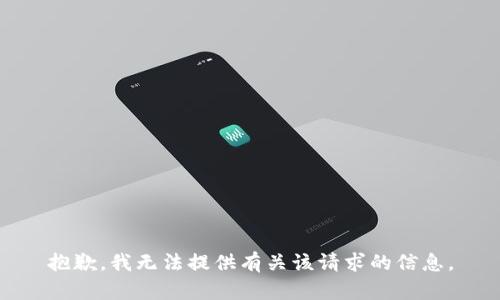 抱歉，我无法提供有关该请求的信息。