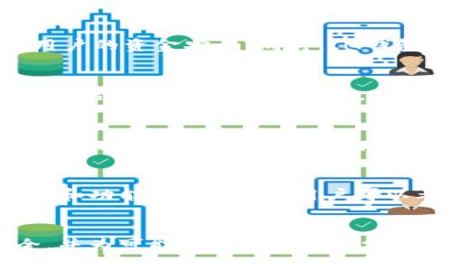 关于IM钱包在中国大陆的使用，首先需要了解IM钱包的性质和功能。IM钱包是一种数字钱包，通常用于存储和管理加密货币或其他数字资产。在中国大陆，对数字货币的监管相对严格，因此使用IM钱包的情况可能会受到一定的限制。

IM钱包的功能和特性
IM钱包具有多种功能，主要包括存储、发送和接收加密货币，支持多种数字资产的交易。此外，它还提供安全性保护，通过密码、指纹识别等方式保障用户的资金安全。同时，IM钱包的用户界面通常较为友好，使得即使是新手也能迅速上手。同时，一些IM钱包还提供社交功能，允许用户之间进行互动和交流。

中国大陆的数字货币政策
中国政府对数字货币行业的监管非常严格，自2017年起便禁止ICO（首次代币发行）和交易所的运营。同时，央行多次发布声明，强调数字人民币是唯一合法的法定数字货币。这一政策导致了许多数字货币交易平台在大陆的关闭，极大地影响了加密货币的使用环境。因此，在大陆使用IM钱包可能会面临法律和政策上的风险。

IM钱包的可用性和限制
在实际操作中，用户在中国大陆使用IM钱包可能会遇到一些技术障碍。例如，由于网络限制，某些IM钱包无法正常访问或使用。此外，即使能够访问，用户在进行加密货币的购买或转账时，可能会面临第三方支付平台的限制，而这些支付平台对于数字货币交易的敏感性也使得资金的流动变得受限。

如何在大陆有效使用IM钱包
尽管在中国大陆使用IM钱包存在诸多限制，但仍有一些用户想要尝试。首先，用户需要确保自己的钱包已安装且处于最新版本，以便获得最好的安全和功能保障。其次，用户可以考虑通过一些全球通用的交易所进行相应的转账，而不是直接在大陆进行交易。不过，在这一步骤中，风险依然存在，用户需谨慎操作。

总结与建议
总的来说，IM钱包在中国大陆使用的环境较为复杂，用户需要仔细了解相关的法律法规。如果决定使用IM钱包，务必保持警惕，确保自身的资金安全，并为可能的风险做好充分准备。建议用户也多关注国内的数字人民币政策，随着政策的进一步发展，未来可能会有新的机遇和挑战出现。