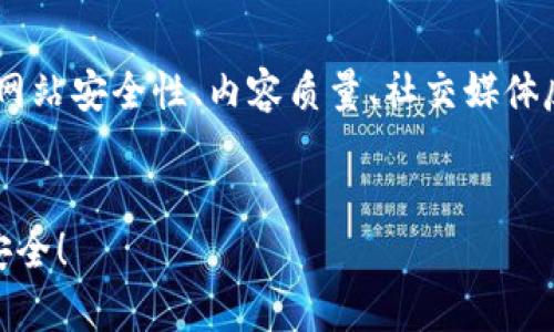 imToken官网辨别彻底指南：确保您的资产安全

imToken, 官网, 资产安全/guanjianci

引言：保护您的数字资产
在数字货币的浪潮中，imToken作为一个广受欢迎的数字钱包，为用户提供了一个方便、安全的存储和管理数字资产的平台。然而，随着骗局和假冒网站的增多，如何辨别imToken的官网，成为了每位用户都必须面对的重要课题。本指南将带你穿越这片虚拟的迷雾，以确保你在使用imToken时，能够有效保护自己的资产安全。

官网的标志性特征
首先，了解imToken官网的标志性特征至关重要。真实的imToken官网地址是明确且易记的，通常以“https://www.imtoken.com”开头。你可以在浏览器的地址栏中仔细确认，确保没有拼写错误或者多余的字符，比如“imtoken.com”或者“imtoken.org”等非官方网站。

查看网站安全性
安全性是访问任何网站时需要认真对待的一个方面。一个真正的imToken官网会使用安全的“https”协议，你可以看到浏览器地址栏前面有一个小锁的图标。这表示网站的数据传输是加密的，用户的信息不容易被窃取。同时，如果您用手机访问，可以查看是否有合适的安全证书信息，以确保网页在技术上是安全的。

网站设计与内容质量
通过网站的设计与内容质量，也能初步判断网站的真实性。imToken的官方网站应该拥有专业的设计风格、清晰的导航以及完整的信息展示。您可以查看“关于我们”页面，了解公司的背景信息和发展历程。此外，还可以关注网站的内容更新频率，官方会定期发布关于产品更新、活动公告和安全提示等信息。

社交媒体与社区反馈
了解imToken的官方社交媒体账号和社区反馈也是重要的辨别手段。真正的imToken会在多个社交媒体平台上如Twitter、Weibo、Telegram等发布信息。您可以在这些平台上找到官方认证的账号，查看他们的最新动态与用户反馈。通过阅读用户的评论和体验，可以更全面地了解imToken的信誉。

下载应用程序时的谨慎
如果您希望下载imToken的移动应用，务必前往官方渠道。比如在Apple App Store或Google Play Store搜索“imToken”，确保下载的应用是经过认证的，并且是最新版本。避免通过非官方的第三方链接下载应用，以防止下载到伪造的版本，造成资产损失。

用户支持与反馈渠道
imToken作为一款受欢迎的产品，应该有良好的用户支持渠道。您可以在官方网站上找到客户支持或帮助页面，查看常见问题解答。如果您遇到问题，可以通过官方提供的渠道进行反馈或求助，切勿通过非官方的第三方联系方式寻求支持。

总结与建议
总之，辨别imToken官网是每位用户都应当具备的能力。在投资和管理数字资产时，始终保持警惕，确保所访问的网站是官方渠道。通过检查网址、网站安全性、内容质量、社交媒体反馈、下载渠道和用户支持，您可以为自己的资产安全筑起一道坚实的防线。希望这份指南能够帮助您在数字货币的世界中，安全无忧地航行。

行动呼吁
现在就检查一下您收藏的imToken网址，确保这是官方的安全网址。在这个信息瞬息万变的时代，让我们一起提升警惕，确保每一步投资都稳健、安全！