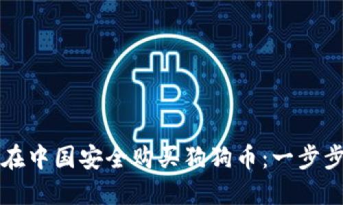 如何在中国安全购买狗狗币：一步步指导