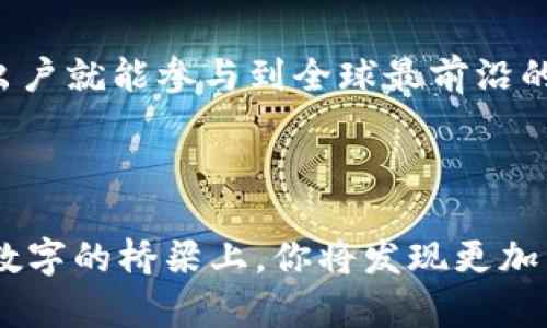 轻松掌控数字资产：如何在imToken钱包中设置多链钱包

imToken, 多链钱包, 数字资产/guanjianci

引言：数字资产的无限可能

在如今这个信息爆炸的时代，数字资产如雨后春笋般不断涌现，特别是随着区块链技术的迅猛发展，越来越多的投资者开始关注数字货币的投资机会。而在这个多变的市场中，如何安全、便捷地管理自己的数字资产，成为了每个投资者不得不面对的问题。imToken钱包，以其用户友好的界面和强大的功能，正好满足了这一需求。

什么是多链钱包？

多链钱包顾名思义，是一种支持多条区块链的数字钱包。我们可以将其比作一个多功能的瑞士军刀，不仅可以存储比特币，还能管理以太坊、波场、EOS以及各种其它区块链资产。这种钱包的优势在于，它能够帮助用户高效地管理不同链上的资产，避免在众多钱包间切换的烦恼。

imToken钱包的特点

imToken钱包不仅支持比特币和以太坊，还与多个公链和DeFi项目接轨，为用户提供丰富的数字资产管理体验。设计方面，imToken钱包简约而不失优雅，犹如晨曦中的一座古老桥梁，温暖而充满希望，给人一种期待的感觉。

如何设置多链钱包？

接下来，我们逐步详细介绍如何在imToken中设置多链钱包，确保每一步都清晰易懂。

h4第一步：下载并安装imToken/h4

首先，你需要先在官网或各大应用商店（如App Store或Google Play）下载imToken钱包应用。一旦安装成功，打开应用，你会看到一个的主页，如同开篇的一幅美丽的风景画，所有的功能都一目了然。

h4第二步：创建或导入钱包/h4

在app的首页，你可以选择创建一个新钱包或者导入一个已有的钱包。如果你是新用户，这一步就像建筑一座新的桥梁，耐心铸造，在设置密码和备份密钥的过程中，请务必确保信息的安全与隐秘。不要把私钥分享给任何人，这就像你的银行密码一般重要。

h4第三步：添加多链资产/h4

成功创建或导入钱包后，你会看到一个资产管理页面。点击“添加资产”，你将进入一个全新的世界：各种区块链资产在这里都可以轻松添加。正如在市场中挑选你钟爱的商品，你只需找到心仪的链，例如波场（TRON）、币安智能链（BSC）等等，点击添加，就能将这些资产装进你的钱包。

h4第四步：管理和转账/h4

添加完资产后，你可以随时管理它们。想要发送一部分资产？无需担心繁繁琐琐的转账步骤，只需在相应资产页面点击“转账”，填写对方的地址和金额，确认无误后，点击发送。这一瞬间，就像是把一颗铃铛轻轻放入河中，荡起的涟漪将你和对方的心灵紧密相连。

探索多链世界的乐趣

imToken不仅仅是个钱包，它为你提供了探索多链世界的便捷通道。无论是参与去中心化金融（DeFi）项目，还是购买非同质化代币（NFT），你都能迅速迈入这个充满激情和机遇的新天地。

h4DeFi的魅力/h4

在多链钱包中，你可以轻松参与各类DeFi项目，例如流动性挖矿、借贷等，享受丰厚的收益。这就像是农田里的播种，你得耐心等待禾苗的成长，但这份期待将可能带来丰收的果实。在imToken中，你可以查看各大DeFi项目的收益率，犹如一位精明的农夫，决策之后便是即时的收益。

h4NFT的精彩/h4

如果你对数字艺术感兴趣，imToken钱包的NFT功能将带你进入一个充满创意和灵感的世界。你可以收藏、交易各类数字艺术品，和来自全球的艺术爱好者一起交流。这一刻，你仿佛站在熙熙攘攘的艺术市场中，感受着文化的交融，热情的交流。

安全保障：守护你的数字资产

在数字货币的海洋中，安全始终是每位投资者最关心的话题。imToken非常重视用户的资产安全，采用AES加密和多重签名技术。如同一座高耸入云的堡垒，时刻保护着你的数字财富。同时，定期备份你的钱包信息，保证在不可预见的情况下，也能轻松恢复资产。

总结：迈向数字未来的第一步

设置多链钱包，并使用imToken进行资产管理，无疑是向数字资产世界迈出的重要一步。它不仅为你提供了丰富而便捷的资产管理体验，更让你足不出户就能参与到全球最前沿的科技和创新中去。未来已经来临，你准备好迎接这场数字革命了吗？

行动呼吁：现在就下载imToken钱包！

不要再犹豫，立即下载imToken钱包，踏上你与数字资产的奇妙旅程。随着市场的不断变化，把握机会，管理你的财富，探索前所未有的可能性！在这座数字的桥梁上，你将发现更加丰富的财富与精彩的未来。