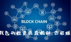 区块链钱包的投资收益揭