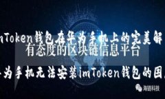 安装imToken钱包在华为手机