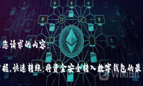 以下是您请求的内容：

轻松掌握，快速转账：将资金安全转入数字钱包的最佳攻略