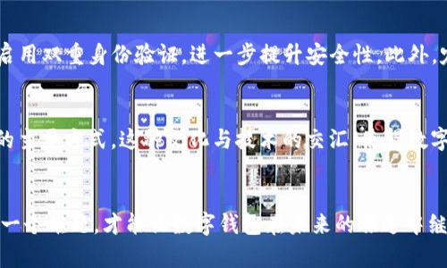 数字钱包技术：开启全球支付的未来之门
数字钱包, 全球支付, 科技创新/guanjianci

一、数字钱包的崛起
在数字化浪潮席卷全球的今天，支付方式的演变如同晨曦中的河流，悄然而又迅速。传统的现金交易逐渐被便捷的数字钱包技术所取代，它们如同城市中繁华的商圈，让每个人都能轻松享受现代金融世界的便利。从瑞士的阿尔卑斯山脚下到新加坡繁华的市中心，数字钱包正在重塑我们的消费方式和生活习惯。

二、数字钱包的工作原理
那么，数字钱包是如何运作的呢？想象一下，您在一家咖啡馆中，正准备购买一杯热腾腾的拿铁。在支付时，您只需打开手机上的数字钱包应用，通过扫描二维码或者输入商家的账户信息，轻松完成支付。其背后，依赖的是复杂而高效的技术架构。数字钱包通过安全的网络协议，连接您的银行账户或信用卡，从而将资金即时转移到商家的账户，成功交易的同时，您的个人信息也得到了妥善保护。

三、数字钱包的种类与功能
全球范围内，数字钱包的种类繁多，功能各异，如同丰富多彩的节日庆典，各具特色。比特币钱包承担着加密货币交易的重任，支付宝和微信支付则在中国创造了无缝的消费体验，PayPal则在国际支付中大放异彩。每一种数字钱包都是金融科技创新的结晶，迎合了不同地域、文化和市场的需求。

四、数字钱包的优势
为何越来越多的人选择使用数字钱包？原因不言而喻。首先是便捷性，无论是在熙熙攘攘的市场，还是在静谧的书店，掏出手机就能完成支付，无需再翻找钱包中的零钱。其次是安全性，数字钱包采用了先进的加密技术，如同铜墙铁壁一般，保护着用户的资金和信息。在抵御诈骗方面，许多数字钱包还提供了多重验证系统，让用户的每一次交易都如同在安全的港口停泊。

五、数字钱包的市场前景
展望未来，数字钱包市场将如同春天的花朵，绚丽多彩，蓬勃发展。根据最新的市场研究报告，预计到2025年，全球数字支付市场将达到数万亿美元的规模。尤其是在发展中国家，数字钱包的普及率将显著提高，成为推动经济发展的新引擎。

六、面临的挑战与解决方案
然而，数字钱包的发展之路并非一帆风顺。安全隐患、用户隐私、交易便利性等问题如阴霾般笼罩着这片广阔的市场。对此，企业需要不断加强技术研发，提升用户信任度。同时，政府和监管机构也应制定合理的法规，引导数字钱包市场健康有序地发展。

七、使用数字钱包的最佳实践
如果您决定踏上数字钱包的旅程，以下几点最佳实践可能会对您有所帮助。首先，选择一个口碑良好的数字钱包服务商，确保其在市场上的信誉。其次，为账户设置强密码，并启用双重身份验证，进一步提升安全性。此外，定期监控您的交易记录，确保没有可疑活动，妥善维护个人财务健康。

八、文化与技术的交汇
数字钱包不仅仅是一项技术，更是文化的体现。在不同的地区，人们对支付的习惯和方式各有千秋。在日本，二维码支付悄然兴起；在非洲，移动支付已经成为农民与市场交易的主要方式。这种文化与技术的交汇，使得数字钱包发展具有了更多的可能性和活力，未来的支付场景将更加丰富多彩。

九、结论
在这个动荡不安却充满希望的新时代，数字钱包技术无疑是推动全球支付变革的重要力量。它使人们的生活更加便利，让金融服务更加普及。只有不断追求技术创新，破解每一个难题，才能让数字钱包在未来的旅途中继续闪耀光芒，成为我们生活中不可或缺的伙伴。无论您身在何处，数字钱包都在悄然改变着您我他的支付体验，开启了一扇通往未来的新大门。