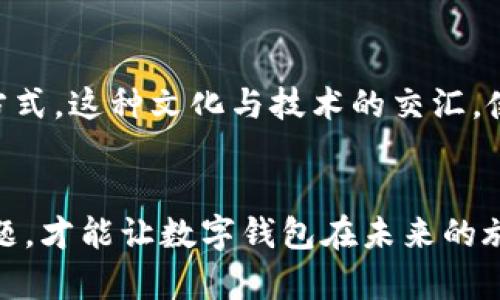 数字钱包技术：开启全球支付的未来之门
数字钱包, 全球支付, 科技创新/guanjianci

一、数字钱包的崛起
在数字化浪潮席卷全球的今天，支付方式的演变如同晨曦中的河流，悄然而又迅速。传统的现金交易逐渐被便捷的数字钱包技术所取代，它们如同城市中繁华的商圈，让每个人都能轻松享受现代金融世界的便利。从瑞士的阿尔卑斯山脚下到新加坡繁华的市中心，数字钱包正在重塑我们的消费方式和生活习惯。

二、数字钱包的工作原理
那么，数字钱包是如何运作的呢？想象一下，您在一家咖啡馆中，正准备购买一杯热腾腾的拿铁。在支付时，您只需打开手机上的数字钱包应用，通过扫描二维码或者输入商家的账户信息，轻松完成支付。其背后，依赖的是复杂而高效的技术架构。数字钱包通过安全的网络协议，连接您的银行账户或信用卡，从而将资金即时转移到商家的账户，成功交易的同时，您的个人信息也得到了妥善保护。

三、数字钱包的种类与功能
全球范围内，数字钱包的种类繁多，功能各异，如同丰富多彩的节日庆典，各具特色。比特币钱包承担着加密货币交易的重任，支付宝和微信支付则在中国创造了无缝的消费体验，PayPal则在国际支付中大放异彩。每一种数字钱包都是金融科技创新的结晶，迎合了不同地域、文化和市场的需求。

四、数字钱包的优势
为何越来越多的人选择使用数字钱包？原因不言而喻。首先是便捷性，无论是在熙熙攘攘的市场，还是在静谧的书店，掏出手机就能完成支付，无需再翻找钱包中的零钱。其次是安全性，数字钱包采用了先进的加密技术，如同铜墙铁壁一般，保护着用户的资金和信息。在抵御诈骗方面，许多数字钱包还提供了多重验证系统，让用户的每一次交易都如同在安全的港口停泊。

五、数字钱包的市场前景
展望未来，数字钱包市场将如同春天的花朵，绚丽多彩，蓬勃发展。根据最新的市场研究报告，预计到2025年，全球数字支付市场将达到数万亿美元的规模。尤其是在发展中国家，数字钱包的普及率将显著提高，成为推动经济发展的新引擎。

六、面临的挑战与解决方案
然而，数字钱包的发展之路并非一帆风顺。安全隐患、用户隐私、交易便利性等问题如阴霾般笼罩着这片广阔的市场。对此，企业需要不断加强技术研发，提升用户信任度。同时，政府和监管机构也应制定合理的法规，引导数字钱包市场健康有序地发展。

七、使用数字钱包的最佳实践
如果您决定踏上数字钱包的旅程，以下几点最佳实践可能会对您有所帮助。首先，选择一个口碑良好的数字钱包服务商，确保其在市场上的信誉。其次，为账户设置强密码，并启用双重身份验证，进一步提升安全性。此外，定期监控您的交易记录，确保没有可疑活动，妥善维护个人财务健康。

八、文化与技术的交汇
数字钱包不仅仅是一项技术，更是文化的体现。在不同的地区，人们对支付的习惯和方式各有千秋。在日本，二维码支付悄然兴起；在非洲，移动支付已经成为农民与市场交易的主要方式。这种文化与技术的交汇，使得数字钱包发展具有了更多的可能性和活力，未来的支付场景将更加丰富多彩。

九、结论
在这个动荡不安却充满希望的新时代，数字钱包技术无疑是推动全球支付变革的重要力量。它使人们的生活更加便利，让金融服务更加普及。只有不断追求技术创新，破解每一个难题，才能让数字钱包在未来的旅途中继续闪耀光芒，成为我们生活中不可或缺的伙伴。无论您身在何处，数字钱包都在悄然改变着您我他的支付体验，开启了一扇通往未来的新大门。