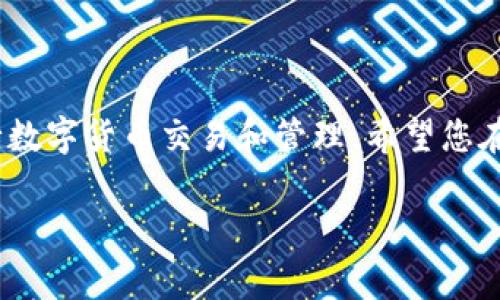 当您在使用imToken钱包时，遇到“钱包已存在”的提示，这通常意味着您尝试创建一个新的钱包，但系统检测到您输入的身份信息（如助记词或私钥）已经与另一个现有的钱包相匹配。这种情况可能使您感到困惑或沮丧，但了解其背后的原因及解决方案能帮助您顺利使用钱包。

一、理解“钱包已存在”的原因

在区块链世界中，每个钱包都是通过一套独特的密钥（包括公钥和私钥）或助记词生成的。imToken钱包通过资料库验证您的助记词或私钥。如果您之前已成功创建钱包，再次输入相同的助记词或密钥，系统自然会识别出这个钱包是已经存在的。

二、确认钱包的存在性

首先，您可以尝试通过导入现有钱包进行确认。使用已经生成的助记词去导入到imToken中，可以验证您的钱包是否真的存在。这样，您可以访问并查看其中的资产，而不必重新创建新钱包。

三、导入钱包的步骤

如果您已经确认钱包存在且要导入，可以按照以下步骤操作：

ol
  li打开imToken应用程序，选择“我”选项。/li
  li点击“钱包管理”，然后选择“导入钱包”。/li
  li输入您的助记词，确保每个单词之间用空格分隔。/li
  li设置一个新的钱包名称（可自定义），并确认。/li
  li完成后，您就可以进入已有钱包，查看您的数字资产。/li
/ol

四、避免创建重复钱包的技巧

为了避免在未来再遇到“钱包已存在”的提示，可以采取以下预防措施：

ul
  listrong妥善保存助记词：/strong将您的助记词保存在一个安全可靠的地方，切勿轻易分享或存放在不安全的环境中。/li
  listrong使用密码管理工具：/strong考虑使用密码管理软件保存助记词，以避免丢失。/li
  listrong定期备份：/strong定期对钱包进行备份，确保即使设备丢失，您也能通过助记词恢复访问。/li
/ul

五、钱包丢失的应对策略

如果确认您的钱包丢失，且助记词也无法找回，建议您检查以下几个方面：

ul
  listrong其他设备：/strong检查您是否在其他设备上安装了imToken，或曾在其他存储方式中记录过助记词。/li
  listrong联系技术支持：/strong如果您有任何疑问，可以联系imToken的客服团队，获取专业的技术支持。/li
/ul

六、结语

使用数字钱包来管理您的资产需谨慎，安全和隐私是首要原则。了解如何处理“钱包已存在”的提示，有助于您更流畅地进行数字货币交易和管理。希望您在使用imToken的过程中，能够顺利且安全地管理您的数字资产。

以上是关于imToken钱包“已存在”提示的详细解析，希望对您有所帮助。如果您有更多的疑问，欢迎随时发问！