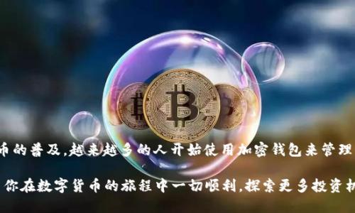为了在imToken钱包中添加波场（TRC20）版本的USDT，你可以按照以下步骤进行操作。以下内容包括详细的步骤和相关的说明，希望能帮助你顺利完成操作。

第一步：打开imToken钱包
首先，确保你已经在手机上下载并安装了imToken钱包应用程序。如果还没有，你可以在应用商店中搜索“imToken”进行下载。安装完成后，打开应用，并使用你的钱包进行登录。

第二步：进入资产管理页面
在imToken钱包的主界面，你可以看到多个选项。点击底部的“资产”标签，这将带你进入资产管理页面。在这里，你可以查看当前钱包中所有的数字资产。

第三步：添加波场（TRC20）USDT
在资产管理页面，你会发现右上角有一个“ ”号按钮，表示添加资产。点击这个按钮后，会出现一个资产列表。在列表中寻找“USDT”，然后选择“波场（TRC20）”选项。

第四步：确认添加资产
选择波场USDT后，你需要确认添加这个资产。确认无误后，点击“添加”按钮。此时，你的波场USDT将会出现在你的资产列表中。

第五步：获取波场USDT地址
如果你希望接收波场USDT，你需要获取你的波场地址。返回到资产列表中，找到波场USDT，点击进入。然后点击“接收”按钮，你会看到你的波场USDT地址。可以将这个地址分享给发送者，或者使用二维码进行扫描。

第六步：发送和接收波场USDT
在imToken中，你可以轻松发送和接收波场USDT。在资产页面，选择波场USDT，点击“发送”按钮，然后输入接收方的地址和金额。确认信息无误后，点击“发送”进行交易。

第七步：查看交易记录
所有的交易记录都可以在资产页面中查看。选择波场USDT，点击“交易记录”选项，你可以看到你所有的转账和接收历史。这有助于你跟踪每一笔交易，确保资金的安全。

提示与注意事项
在使用imToken钱包添加波场USDT时，有几点需要特别注意：
ul
    li确保你选择的是正确的波场（TRC20）USDT，避免选择其他链的USDT；/li
    li在进行转账时，务必核对接收方地址，避免由于地址错误导致资金损失；/li
    li对于初学者，建议在小额交易中尝试，熟悉操作流程后再进行大额交易。/li
/ul

总结
通过上述步骤，你可以轻松地在imToken钱包中添加波场（TRC20）版本的USDT。随着数字货币的普及，越来越多的人开始使用加密钱包来管理自己的数字资产。掌握这些基本操作，你就能够更加自信地在数字货币的世界中探索与交易。

确保你在使用数字货币时保持冷静，做好风险管理，避免因为市场波动而影响投资决策。希望你在数字货币的旅程中一切顺利，探索更多投资机遇！