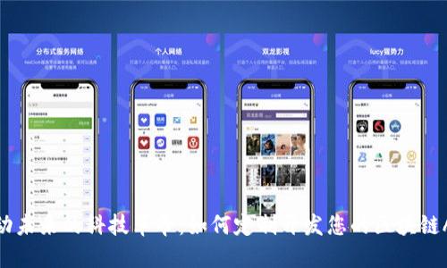 驱动未来的科技革命：如何定制开发您的区块链APP