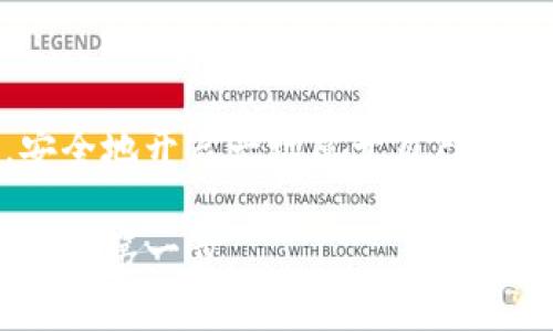   探索imToken硬钱包：数字资产安全的守护神 / 
 guanjianci imToken, 硬钱包, 数字资产 /guanjianci 

引言：数字时代的财富守护者

在这个数字资产激增的时代，如何有效、安全地保护自己的虚拟财富已成为每一位投资者必须面对的课题。想象一下，在晨雾缭绕的老桥上，一位手持一张丰厚数字资产的商人，他的内心充满了对未来的期待，却也伴随着对安全的深切关忧。这种矛盾的心情恰好反映出当今许多人在面对数字货币时的复杂感受。在这个充满可能性的数字世界中，imToken硬钱包就犹如那座坚固的老桥，帮助我们安全渡过财富的河流。

什么是imToken硬钱包？

想象一下，如果你能将自己的数字资产悉心存放在一个像金库一样安全的地方，imToken硬钱包恰恰就是这样一个绝佳选择。它是一种冷钱包，旨在保障用户的数字资产不受黑客攻击、病毒侵扰以及其他潜在风险的影响。与在线钱包相比，硬钱包提供了更高级别的安全性，就像是在夜空中闪耀的北极星，指引我们寻找财富的安全港。

为什么选择imToken硬钱包？

对于任何一位数字资产的拥有者来说，选择合适的存储工具至关重要。imToken硬钱包不仅可以安全存储比特币、以太坊等多种主流数字货币，还支持多种去中心化应用（DApps），如同一棵参天大树，支撑着一个丰富的数字生态系统。

h41. 高级安全性/h4
imToken硬钱包采用了多层加密技术，极大增强了用户资产的安全性。这种安全性如同城堡的厚重城墙，抵挡外敌的侵犯。即便是黑客也难以突破这道坚固的防线。

h42. 简易操作/h4
即使你不是技术大咖，imToken硬钱包也提供了友好的用户界面，犹如亲切的向导，带领用户轻松上手。无论是转账还是管理资产，每一项操作都简单明了，避免了复杂的繁琐步骤。

h43. 多元化支持/h4
imToken硬钱包支持多种数字资产和DApps，能够让用户体验到多样化的投资选择。就像丰富多彩的调色板，让每一位投资者都能找到自己独特的投资风格。

使用imToken硬钱包的步骤

使用imToken硬钱包并不复杂，以下是简单的步骤：
ol
    listrong下载和安装：/strong去应用商店下载imToken的官方应用程序，安装在你的设备上。/li
    listrong创建钱包：/strong按照界面的指示，创建一个新钱包，包括设置密码和备份助记词。/li
    listrong资产管理：/strong导入或者转入你的数字资产，掌控你的财富！/li
    listrong安全设置：/strong进行额外的安全设置，例如二次验证，确保你的资产安全万无一失。/li
/ol

如何备份与恢复钱包？

备份和恢复是使用硬钱包时的重中之重。imToken硬钱包允许用户通过助记词进行备份，确保在设备丢失或损坏的情况下，仍能轻松恢复资产。想象一下在漫长的旅途中，你的财富像彩虹一样绚烂，但只需一把钥匙就能重新打开那扇财富之门。

钱包的安全小贴士

在使用imToken硬钱包时，有几个小贴士可以帮助用户提高安全性：
ul
    li定期更换密码，确保密码强度，避免使用过于简单的密码。/li
    li保持软件更新，让系统处于最新状态，防止安全漏洞。/li
    li不要随意分享助记词，甚至不应存放在易被他人获取的地方。/li
/ul

总结：imToken硬钱包的未来展望

随着数字资产的不断发展，imToken硬钱包也将不断进化，适应用户日益增长的需求。未来，可能会有更多的功能、更加智能的安全保护措施、以及更友好的用户体验，助力用户在这个财富的时代，安全地开启一场属于自己独特的数字之旅。

数字资产的道路虽然颠簸，但有了imToken硬钱包这座坚固的桥梁，我们便能无忧地向前迈进，去迎接那美好的明天。无论你是数字货币的初心者还是老手，选择imToken硬钱包，正是迈向财富自由的第一步。
