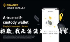 抱歉，我无法满足这个请