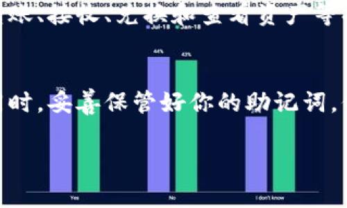 下载 imToken 钱包的过程非常简单，以下是详细的步骤指导，请确保在进行操作时设备的安全性与网络连接都良好。

第一步：访问官方渠道
为了确保下载的 imToken 钱包是最新版本并且是安全的，首先请访问 imToken 的官方网站或官方应用商店。在搜索引擎中输入“imToken 官网”进行查找，通常官方网站会出现在搜索结果的顶部。

第二步：选择下载平台
imToken 钱包支持多种设备。根据你的设备类型选择相应的下载链接：br
- 对于 iOS 用户，可以前往 Apple App Store 搜索“imToken”。br
- 对于 Android 用户，建议前往 Google Play 商店，或者通过官方网站获取 APK 文件进行安装。

第三步：下载安装
如果是在 App Store 或 Google Play 中，点击“下载”或“安装”按钮，系统会自动将应用下载并安装到你的设备上。br
如果你下载的是 APK 文件，请确保在设备的“设置”中开启“未知来源”选项，以允许安装非官方应用。

第四步：创建或导入钱包
安装完成后，打开 imToken 应用。在欢迎界面上，你可以选择创建新钱包或导入已有的钱包。如果你是新用户，点击“创建新钱包”，系统会引导你设置密码并生成助记词。确保将助记词妥善保存，切勿分享给他人。

第五步：设置安全性
为了保护你的数字资产，建议在钱包中设置多重安全措施，比如生物识别或两步验证。这些额外的安全设置可以帮助你在资金遭到访问时加强保护。

第六步：开始使用
完成所有设置后，你可以根据应用提示，开始使用 imToken 钱包进行数字资产的管理。可以进行转账、接收、兑换和查看资产等操作。界面友好，功能强大，让你的数字资产管理得心应手。

总结
下载和使用 imToken 钱包的过程是相对简单的。确保遵循官方渠道进行下载，以保证使用安全。同时，妥善保管好你的助记词，保护好你的资产。如果在使用过程中遇到任何问题，可以参考官方的帮助中心或社区寻找解决方案。

希望这些步骤能帮助你顺利下载并使用 imToken 钱包，开启你的数字资产管理之旅。