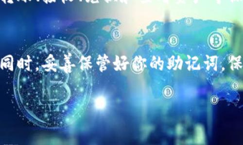 下载 imToken 钱包的过程非常简单，以下是详细的步骤指导，请确保在进行操作时设备的安全性与网络连接都良好。

第一步：访问官方渠道
为了确保下载的 imToken 钱包是最新版本并且是安全的，首先请访问 imToken 的官方网站或官方应用商店。在搜索引擎中输入“imToken 官网”进行查找，通常官方网站会出现在搜索结果的顶部。

第二步：选择下载平台
imToken 钱包支持多种设备。根据你的设备类型选择相应的下载链接：br
- 对于 iOS 用户，可以前往 Apple App Store 搜索“imToken”。br
- 对于 Android 用户，建议前往 Google Play 商店，或者通过官方网站获取 APK 文件进行安装。

第三步：下载安装
如果是在 App Store 或 Google Play 中，点击“下载”或“安装”按钮，系统会自动将应用下载并安装到你的设备上。br
如果你下载的是 APK 文件，请确保在设备的“设置”中开启“未知来源”选项，以允许安装非官方应用。

第四步：创建或导入钱包
安装完成后，打开 imToken 应用。在欢迎界面上，你可以选择创建新钱包或导入已有的钱包。如果你是新用户，点击“创建新钱包”，系统会引导你设置密码并生成助记词。确保将助记词妥善保存，切勿分享给他人。

第五步：设置安全性
为了保护你的数字资产，建议在钱包中设置多重安全措施，比如生物识别或两步验证。这些额外的安全设置可以帮助你在资金遭到访问时加强保护。

第六步：开始使用
完成所有设置后，你可以根据应用提示，开始使用 imToken 钱包进行数字资产的管理。可以进行转账、接收、兑换和查看资产等操作。界面友好，功能强大，让你的数字资产管理得心应手。

总结
下载和使用 imToken 钱包的过程是相对简单的。确保遵循官方渠道进行下载，以保证使用安全。同时，妥善保管好你的助记词，保护好你的资产。如果在使用过程中遇到任何问题，可以参考官方的帮助中心或社区寻找解决方案。

希望这些步骤能帮助你顺利下载并使用 imToken 钱包，开启你的数字资产管理之旅。