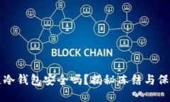 区块链冷钱包安全吗？揭