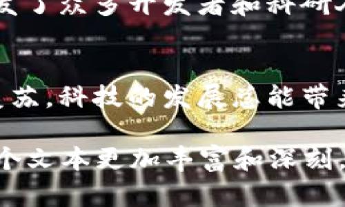 区块链的概念最早在2008年由一位使用化名“中本聪”的人提出，他在一篇名为《比特币：一个点对点的电子现金系统》中描述了区块链的基础理念。实际的区块链技术则是随着比特币于2009年的推出而正式运作起来。比特币利用区块链作为其核心技术，确保交易的安全性和透明性。

区块链的起源与发展
如同从迷雾中逐渐显露出轮廓的晨曦，区块链的历史是一个逐步揭示的过程。在2008年，经济危机像一只无形的手抓紧了许多人的心。这时，一个匿名的创造者“中本聪”浮出水面，他把自己对金融未来的憧憬浓缩成了几页白纸，用于描述比特币和支撑其的区块链技术。这篇论文不仅仅是技术上的创新，它还表达了一种对传统金融体系的不满和对去中心化希望的追求。

比特币的引入
2009年，比特币的创造犹如一颗璀璨的明珠投入了平静的湖面，激起无数的涟漪。而比特币的背后，是那条链条——区块链。区块链以其独特的结构，将每一条交易记录像串珠般串联在一起，形成一个公开、不可篡改的交易账本。在这个账本上，每一笔交易都如同图书馆里的一本书，必须经过严格的审查和确认，才能成为永久的记录。

技术的革新与应用
自比特币问世以来，区块链技术的应用逐渐扩展，如同春天的花朵，一朵接着一朵绽放。各种新兴货币如雨后春笋般出现，诸如以太坊通过引入智能合约，将区块链的应用推向了一个新的高度。随之而来的是供应链管理、医疗记录、身份验证等多个领域的尝试和实践。每一次技术的突破，仿佛都在为未来打开一扇窗，让阳光透进来。

面临的挑战与机遇
然而，区块链的路途并非一帆风顺。技术的快速发展带来了复杂的挑战，诸如网络安全、扩展性和能源消耗等问题，犹如在前行的路上摆放的重重障碍。但是，正是这些挑战激发了众多开发者和科研人员的探索热情，火星撞地球般的碰撞中，新的解决方案必将诞生。

未来的展望
展望未来，区块链无疑具有巨大的潜力。或许在不远的将来，传统金融服务行业会因这一技术发生翻天覆地的变化，进入一个更加公正和透明的时代。就如同春风渐起，万物复苏，科技的发展总能带来希望与改变。让我们共同期待，区块链这一璀璨的华彩乐章，能在未来谱写出更加动人的旋律。 

以上是对区块链起源的简要介绍和内容框架，若需要详细的4000字内容，可以继续展开各个部分，加入更多的案例分析、技术细节、文化背景以及个人的见解和感受，使得整个文本更加丰富和深刻。