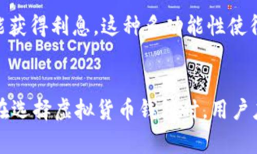 在美国，虚拟货币钱包种类繁多，主要分为热钱包和冷钱包。这些钱包不仅能让用户存储和管理他们的加密货币资产，还提供了交易、交换和其他金融服务。以下是一些在美国较为知名的虚拟货币钱包：

1. Coinbase Wallet
Coinbase Wallet 作为 Coinbase 交易所的附属产品，提供了一种用户友好的界面，使得新手也能轻松上手。它支持多种加密货币，包括比特币、以太坊和全系列的 ERC-20 代币。用户可以直接从钱包中进行交易，且拥有私钥，从而确保资产的安全性。

2. MetaMask
MetaMask 是一款广受欢迎的以太坊钱包，用户可以通过浏览器扩展或者手机应用访问。它的设计非常适合去中心化应用（dApps），用户可以轻松地与基于以太坊的项目进行互动。同时，MetaMask 也支持比特币的存储与交易。

3. Ledger Nano S/X
若谈及冷钱包，Ledger Nano S 和 Nano X 是非常热门的选择。这两款硬件钱包能够安全地存储多种数字资产，并且用户的私钥始终保存在设备内部，避免了黑客的入侵风险。Ledger Nano X 还支持蓝牙连接，方便与手机同步。

4. Trezor
Trezor 是另一款信誉良好的硬件钱包，以其强大的安全性而闻名。用户可以通过简单的界面轻松管理多种加密货币。Trezor 还提供了支持加密货币备份和恢复的功能，大大增加了用户资产的安全性。

5. Trust Wallet
Trust Wallet 是 Binance 交易所认可的钱包，用户可以在移动设备上方便迅速地管理数字资产。它支持多种加密货币，并允许用户使用去中心化交易平台进行交易，提升了资产的流动性与可获得性。

6. Exodus
Exodus 是一款美观的桌面和移动钱包，用户界面友好，适合新手与经验丰富的用户。Exodus 支持多种加密货币，并提供内置的兑换功能，用户可以方便地进行资产转换。

7. Atomic Wallet
Atomic Wallet 是一款去中心化的钱包，支持超过 500 种加密货币，用户可以轻松管理其资产。它的特点是内置的去中心化交易功能，用户可以在钱包内进行Token的交换，无需外部交易平台。

8. Mycelium
Mycelium 是一个以比特币为核心的移动钱包，提供强大的隐私保护和安全性。它支持硬件钱包的集成，为用户提供了额外的安全层，同时允许用户在交易过程中调整手续费。

9. Blockchain.com Wallet
作为最早的虚拟货币钱包之一，Blockchain.com Wallet 提供了非常稳定和安全的服务。用户可以在这里管理比特币、以太坊等主流加密货币，同时还具备提现、发送汇款等功能。

10. Nexo Wallet
Nexo Wallet 不仅是一款加密货币钱包，还兼具借贷功能。用户可以借用他们的数字资产来获得贷款，同时还能获得利息。这种多功能性使得 Nexo Wallet 成为一个理想的选择，尤其是对于希望利用其虚拟资产进行财富增值的用户。

总结
上述这些虚拟货币钱包涵盖了从基础的存储功能到更为复杂的金融服务，用户可以根据自身的需求进行选择。在选择虚拟货币钱包时，用户应考虑安全性、便捷性、兼容性及费用等因素，确保自己的加密资产安全无忧。