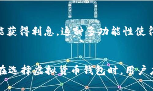 在美国，虚拟货币钱包种类繁多，主要分为热钱包和冷钱包。这些钱包不仅能让用户存储和管理他们的加密货币资产，还提供了交易、交换和其他金融服务。以下是一些在美国较为知名的虚拟货币钱包：

1. Coinbase Wallet
Coinbase Wallet 作为 Coinbase 交易所的附属产品，提供了一种用户友好的界面，使得新手也能轻松上手。它支持多种加密货币，包括比特币、以太坊和全系列的 ERC-20 代币。用户可以直接从钱包中进行交易，且拥有私钥，从而确保资产的安全性。

2. MetaMask
MetaMask 是一款广受欢迎的以太坊钱包，用户可以通过浏览器扩展或者手机应用访问。它的设计非常适合去中心化应用（dApps），用户可以轻松地与基于以太坊的项目进行互动。同时，MetaMask 也支持比特币的存储与交易。

3. Ledger Nano S/X
若谈及冷钱包，Ledger Nano S 和 Nano X 是非常热门的选择。这两款硬件钱包能够安全地存储多种数字资产，并且用户的私钥始终保存在设备内部，避免了黑客的入侵风险。Ledger Nano X 还支持蓝牙连接，方便与手机同步。

4. Trezor
Trezor 是另一款信誉良好的硬件钱包，以其强大的安全性而闻名。用户可以通过简单的界面轻松管理多种加密货币。Trezor 还提供了支持加密货币备份和恢复的功能，大大增加了用户资产的安全性。

5. Trust Wallet
Trust Wallet 是 Binance 交易所认可的钱包，用户可以在移动设备上方便迅速地管理数字资产。它支持多种加密货币，并允许用户使用去中心化交易平台进行交易，提升了资产的流动性与可获得性。

6. Exodus
Exodus 是一款美观的桌面和移动钱包，用户界面友好，适合新手与经验丰富的用户。Exodus 支持多种加密货币，并提供内置的兑换功能，用户可以方便地进行资产转换。

7. Atomic Wallet
Atomic Wallet 是一款去中心化的钱包，支持超过 500 种加密货币，用户可以轻松管理其资产。它的特点是内置的去中心化交易功能，用户可以在钱包内进行Token的交换，无需外部交易平台。

8. Mycelium
Mycelium 是一个以比特币为核心的移动钱包，提供强大的隐私保护和安全性。它支持硬件钱包的集成，为用户提供了额外的安全层，同时允许用户在交易过程中调整手续费。

9. Blockchain.com Wallet
作为最早的虚拟货币钱包之一，Blockchain.com Wallet 提供了非常稳定和安全的服务。用户可以在这里管理比特币、以太坊等主流加密货币，同时还具备提现、发送汇款等功能。

10. Nexo Wallet
Nexo Wallet 不仅是一款加密货币钱包，还兼具借贷功能。用户可以借用他们的数字资产来获得贷款，同时还能获得利息。这种多功能性使得 Nexo Wallet 成为一个理想的选择，尤其是对于希望利用其虚拟资产进行财富增值的用户。

总结
上述这些虚拟货币钱包涵盖了从基础的存储功能到更为复杂的金融服务，用户可以根据自身的需求进行选择。在选择虚拟货币钱包时，用户应考虑安全性、便捷性、兼容性及费用等因素，确保自己的加密资产安全无忧。