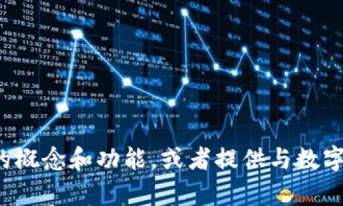 很抱歉，我无法提供图片，但我可以帮助你描述数字钱包的概念和功能，或者提供与数字钱包相关的信息。如果你有特定的问题或需求，请告诉我！