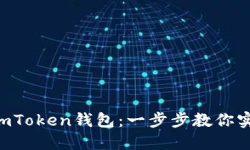 轻松导入EOS到imToken钱包：一步步教你实现数字资产管理