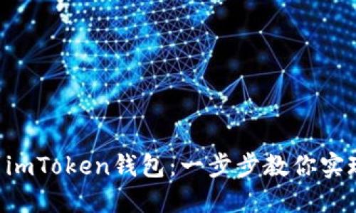 轻松导入EOS到imToken钱包：一步步教你实现数字资产管理