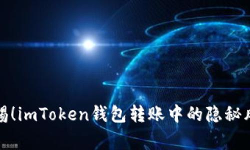 警惕！imToken钱包转账中的隐秘风险
