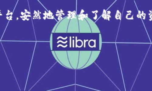 如何使用imToken钱包轻松查看USDT余额

在数字货币如同流动的小溪中，各式各样的资产如彩色的水纹、波光粼粼，然而，USDT作为一种稳定币，其价值宛如一座坚定的桥梁，连接着法币与数字资产的世界。对于想要追踪自己在这个数字时代财富的朋友们，imToken钱包不仅提供了一种安全存储数字货币的方式，更是查看和管理USDT余额的重要工具。接下来，让我们一起来探索如何在imToken中查看USDT。

第一步：打开imToken钱包

首先，您需要如同走入一座数字资产的宝库，轻轻打开您的imToken钱包。无论您是在阳光明媚的公园，还是在宁静的家中，打开手机应用的那一刻，您将与自己的资产连接。找到imToken的图标，点击它，等待几秒钟，您将看见一个充满活力的界面展示在您的眼前。

第二步：输入密码或生物识别

在数字资产的世界，安全是每一次投资的基石。打开钱包后，您需要输入密码，或者使用指纹或面容识别功能进行身份验证。那一瞬间，您的数字宝藏如同被保护在坚固的城堡中，只有您能够解锁。确保您输入的信息准确无误，等待主界面的加载。

第三步：进入资产管理页面

一旦您进入imToken的主界面，您会看到一个清晰明了的资产管理面板，就如同进入一间摆满珍贵铜器的古董店。这里列出您所有的数字资产，类似于家中每一件珍贵物品，您只需向下滑动，便能轻易地找到USDT。

第四步：查找USDT余额

当前，您面对的面板就像是一张详细的财务报表，列着各类资产，恰似公司账本中的各项记载。寻找USDT的步骤如同在海滩上寻找闪烁的贝壳，您的目光专注于那一行行字句。找到USDT后，您将看到其余额，如同耀眼的宝石闪烁在阳光下，每个数字都见证了您在数字货币世界的投资与决策。

第五步：查看交易记录

在这个飞速更迭的市场中，了解交易记录至关重要。点击USDT旁边的“交易记录”选项，就仿佛翻开了一本日记，记录着每一次心跳加速的交易瞬间。您可以查看每一笔转账或接收的详细信息，复盘自己的每一次选择，反思这条数字投资之路的起步、跌宕与辉煌。

第六步：分享和转账

当您查看完自己的USDT余额与交易记录，如果此刻有一个好友需要资金救急，imToken钱包的转账功能就如同一条高效的快捷通道，只需简单几步，便可以让资金迅速流转。在USDT页面，找到“转账”选项，输入好友的地址与转账金额，确认无误后轻点发送，就如同将您的一小部分财富送到朋友的手中，这样的友情在数字时代更显珍贵。

第七步：安全提示与维护

在使用imToken钱包的过程中，时时保持警惕是十分必要的。就如同在繁华的市场中，时刻注意身边的人与事。保持应用的更新，确保您的钱包安全，如同给自己的数字资产穿上了一层更加坚固的盔甲。同时，定期备份助记词，无论何时何地，这都是您重新掌控自己财富的钥匙。

总结

使用imToken钱包查看USDT余额不仅是一个简单的步骤，而是连接着我们每一个数字资产持有者的梦想与未来。在探索各类数字货币的过程中，我们需要通过这样的平台，安然地管理和了解自己的资产。每一次登录，都是对自己财富的把握，每一次转账，都是与朋友之间的信任。这条数字资产之路，或许颠簸，但通过imToken钱包的支持，未来值得期待。

希望通过这篇文章，您能更加熟悉imToken钱包的功能，轻松查看自己的USDT余额并管理您的数字资产。让我们一起在这场数字变革中，开创属于自己的未来吧！ 

如何在imToken钱包中快速查看USDT余额