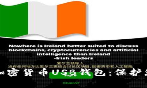 安全可靠的加密货币USB钱包：保护您的数字财富